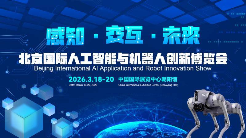 关于邀请参加“2026北京国际人工智能与机器人博览会”的通知