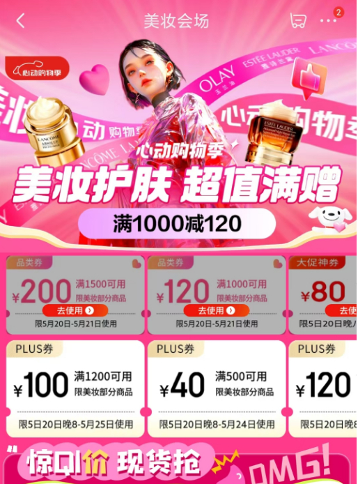 京东美妆心动购物季不限时抢大额券 PLUS会员还可叠加满1200减100