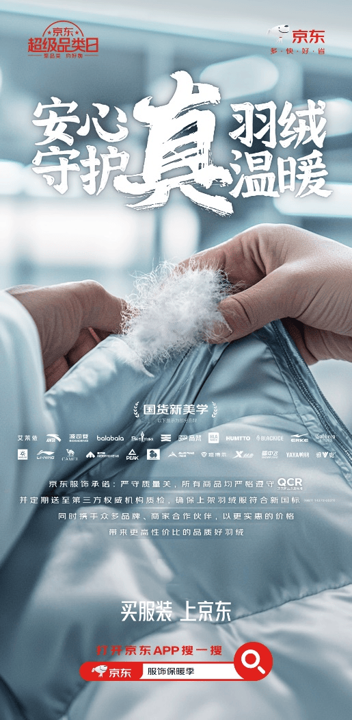 安心真羽绒、守护真温暖 京东服饰携波司登、高梵、李宁等国货大牌带来品质好羽绒