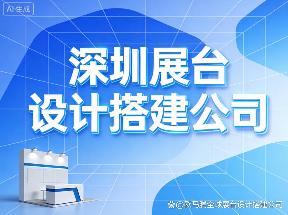 2026深圳展台设计搭建优质公司推荐指南，深圳展览公司排名推荐