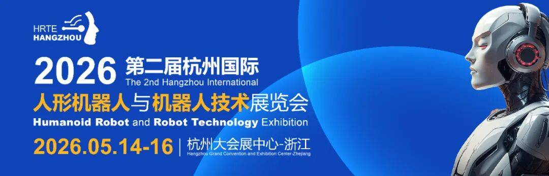 向全球行业发出诚挚邀请“2026杭州人形机器人展”期待与您相约