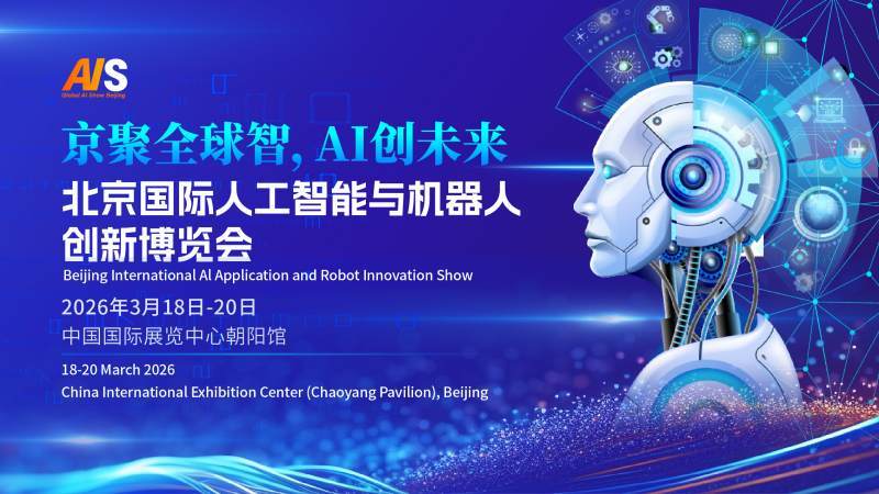 时代之约・智创未来“2026北京国际人工智能与机器人展览会”