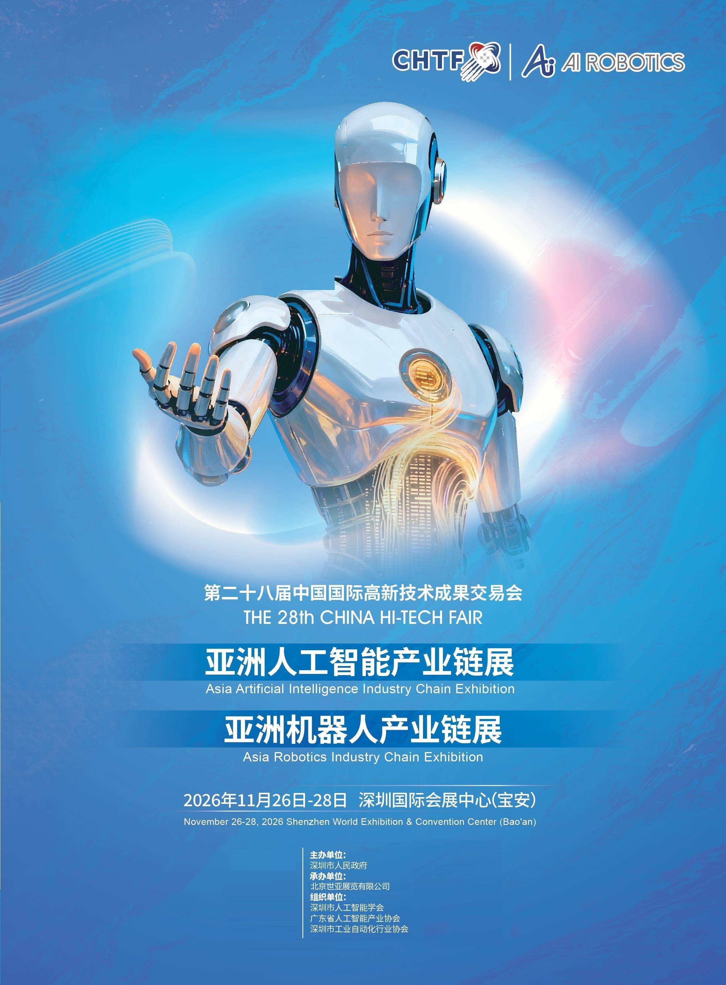 开启展位预定！2026深圳国际人工智能与机器人展览会（高交会）