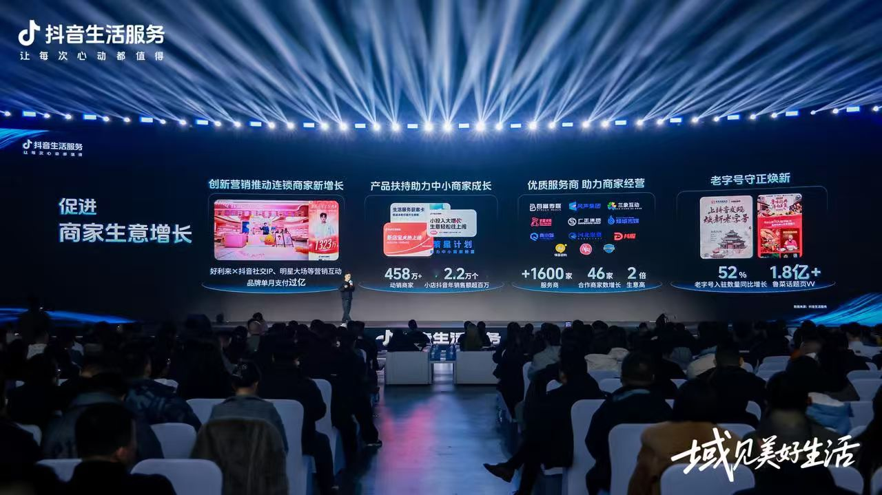 携手商家共拓增长新空间助力线下消费，抖音生活服务城市生态大会济南站启幕