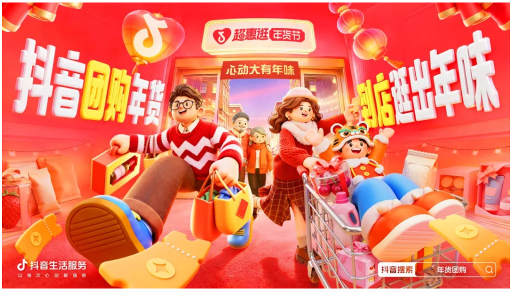 年货还没想好买什么？上抖音，团购心动年货，逛出大有年味！