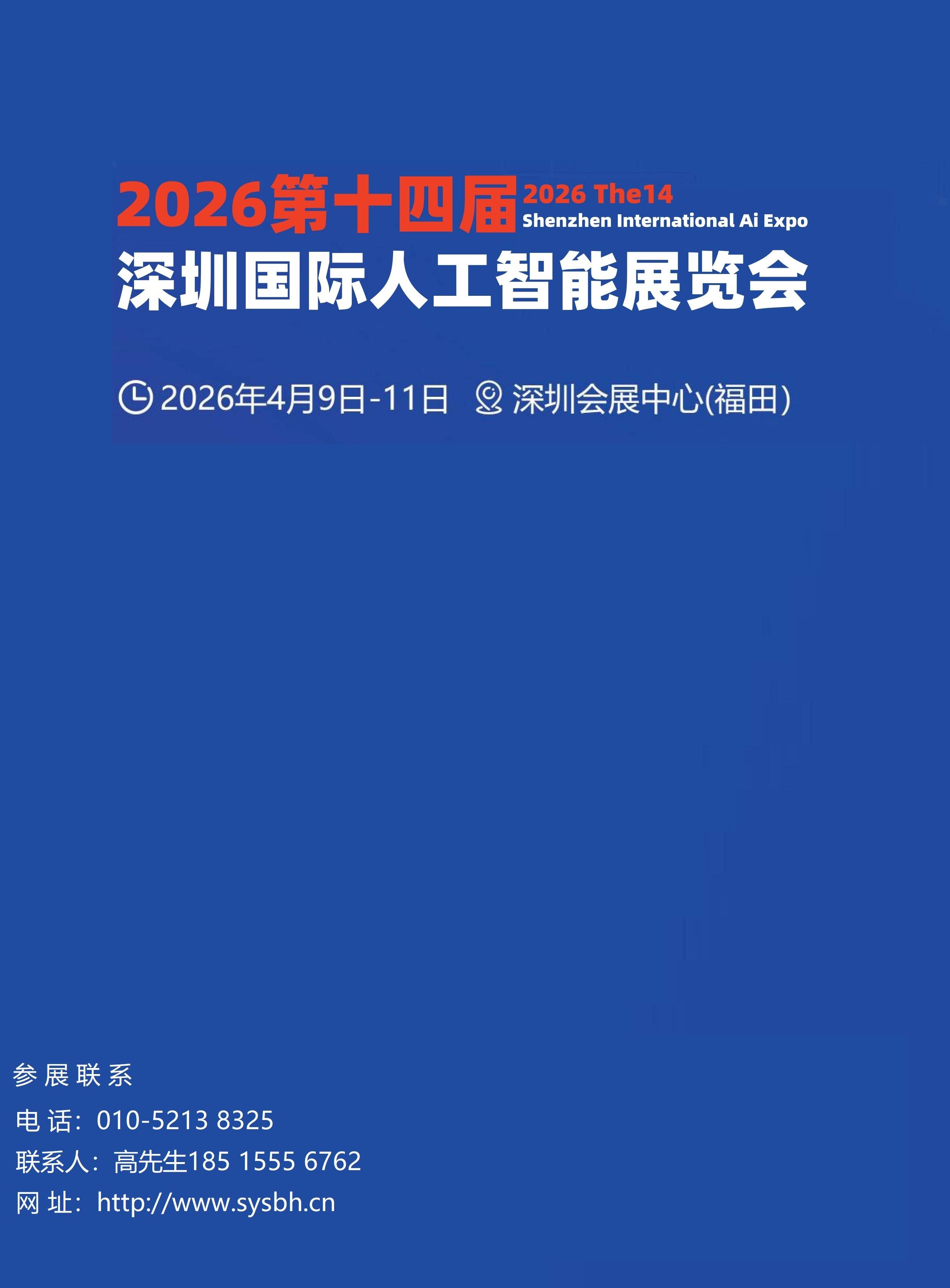 锚定AI+新蓝海“2026深圳人工智能展览会”打造应用场景新高地