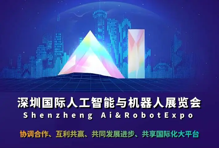 开放、包容、合作、共赢 | 2026 深圳国际人工智能与机器人展会