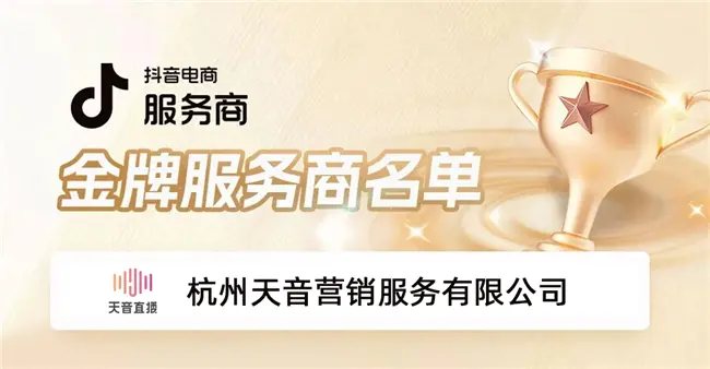 抖音官方认证!天音营销斩获金牌服务商荣誉