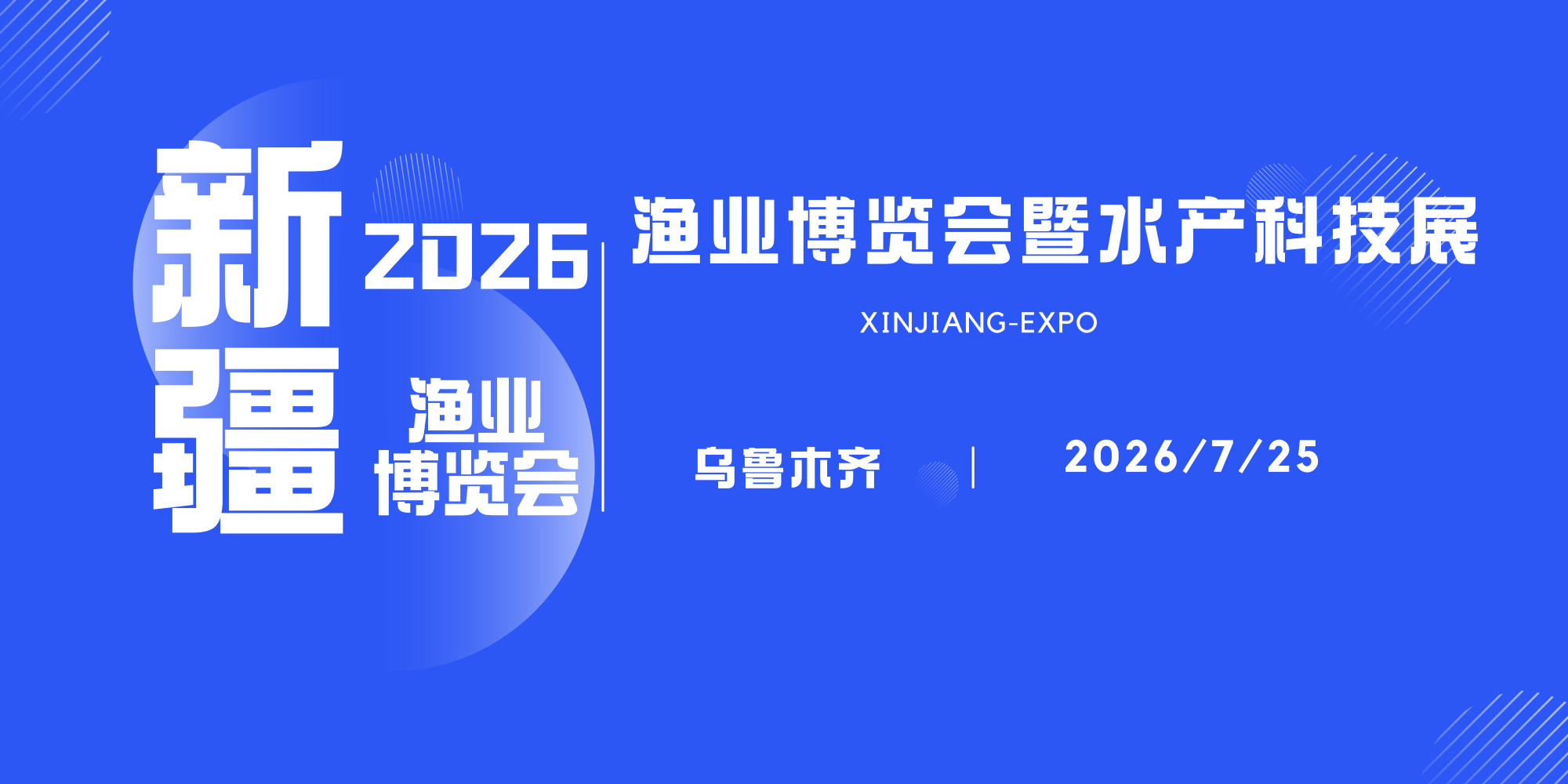 第二届新疆渔业博览会暨水产科技展览会