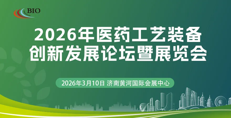 关于举办2026年医药工艺装备创新发展论坛暨展览的通知
