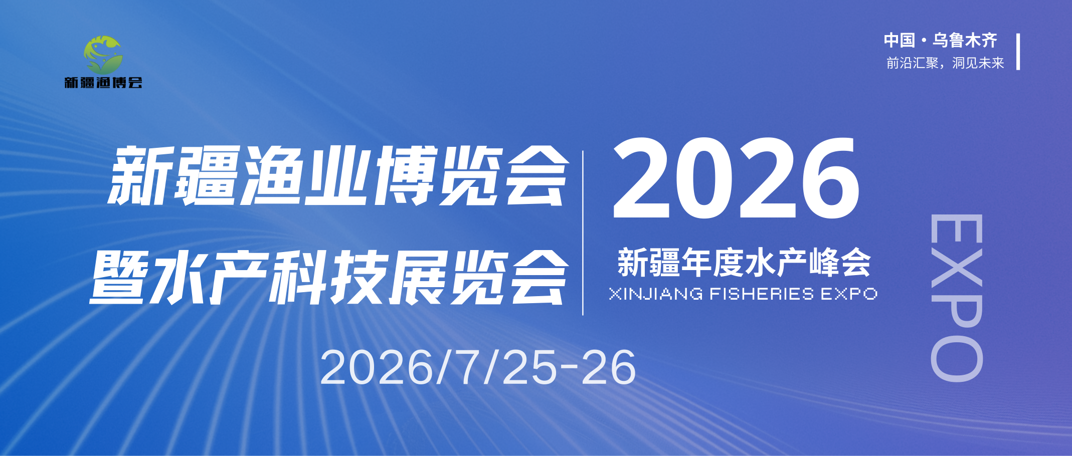 新疆渔业-第二届新疆渔业博览会暨水产科技展览会
