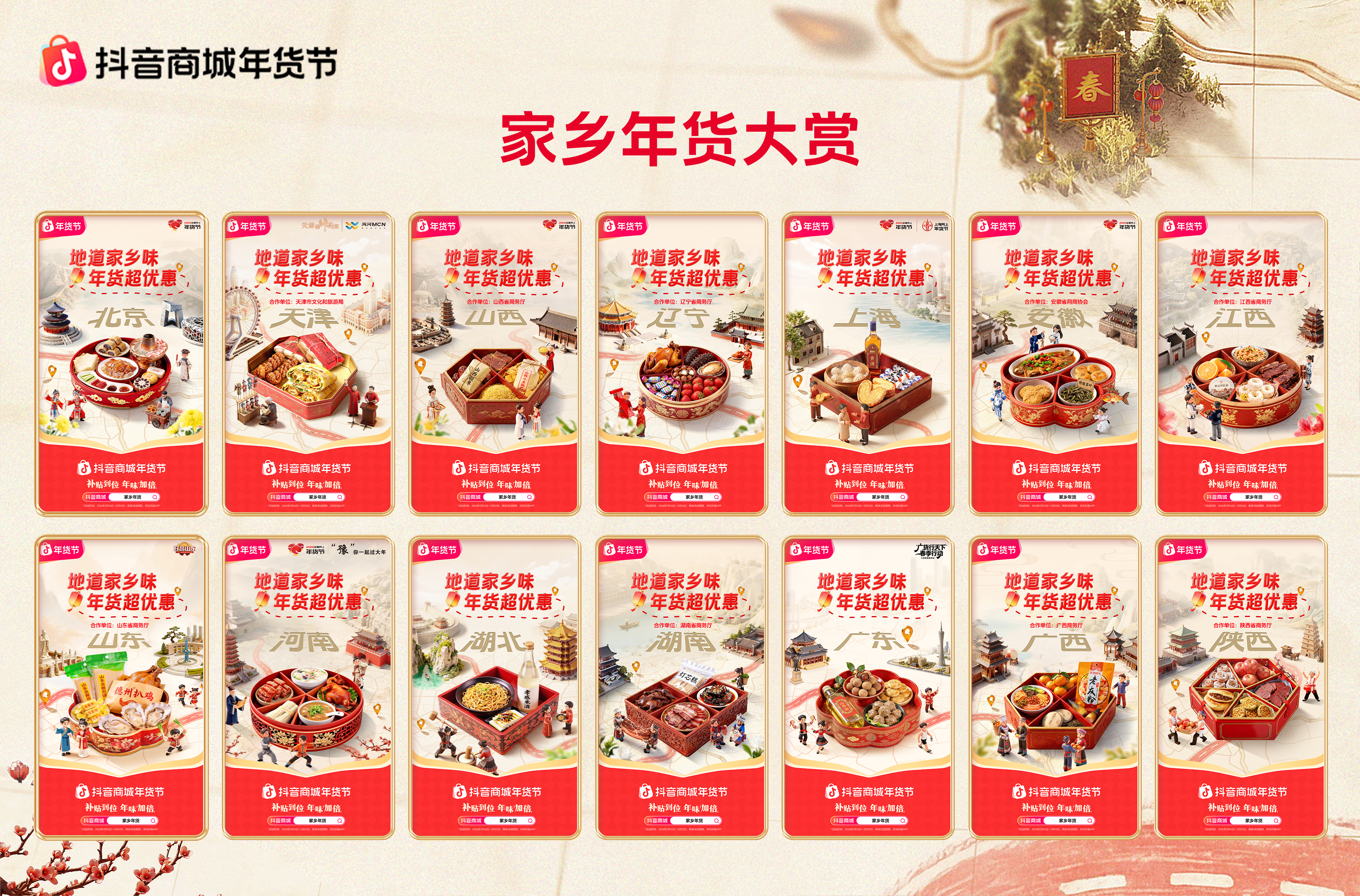 家乡年货才是年味顶配！来抖音商城，选地道家乡味！