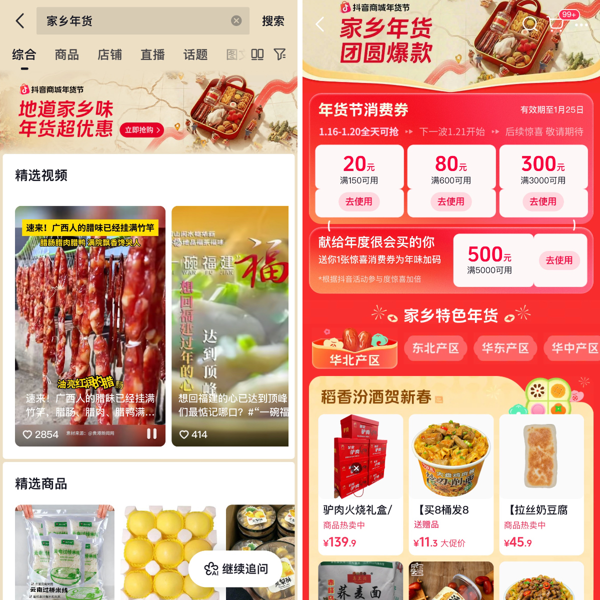 家乡年货才是年味顶配！来抖音商城，选地道家乡味！