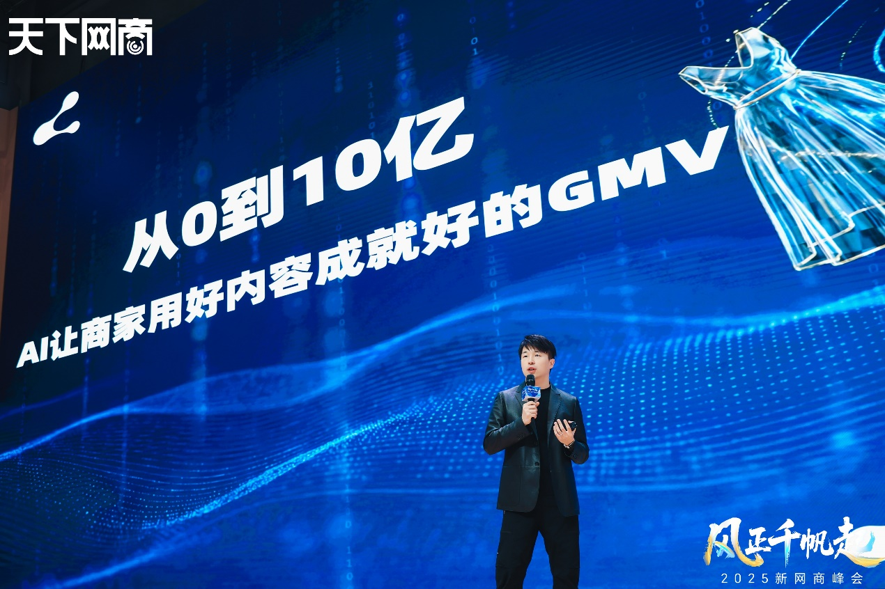 2025新网商峰会：从卖工具到卖货，90后高材生用AI做电商