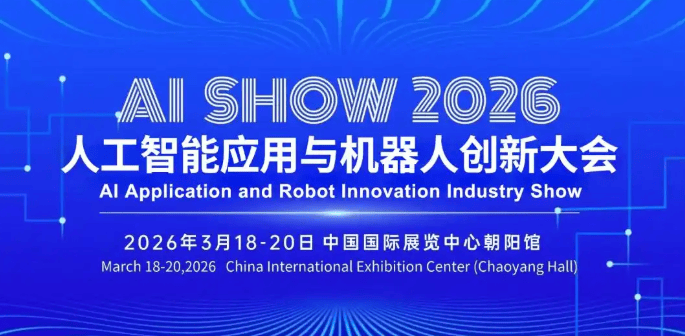 千亿级商业机遇,共赴AI产业黄金盛宴 | 2026北京人工智能展览会