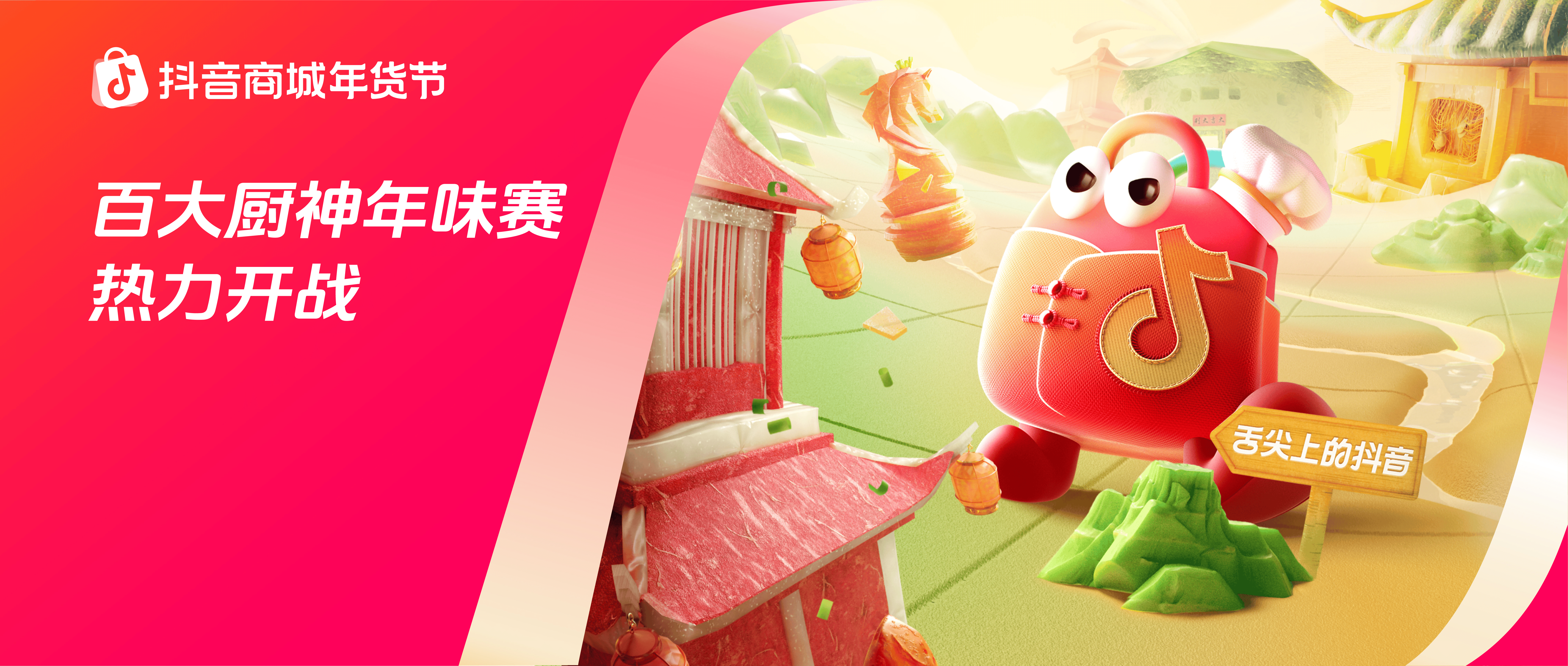 烟火起，年味浓！抖音商城百大厨神年味赛“南北菜系王”热力开战