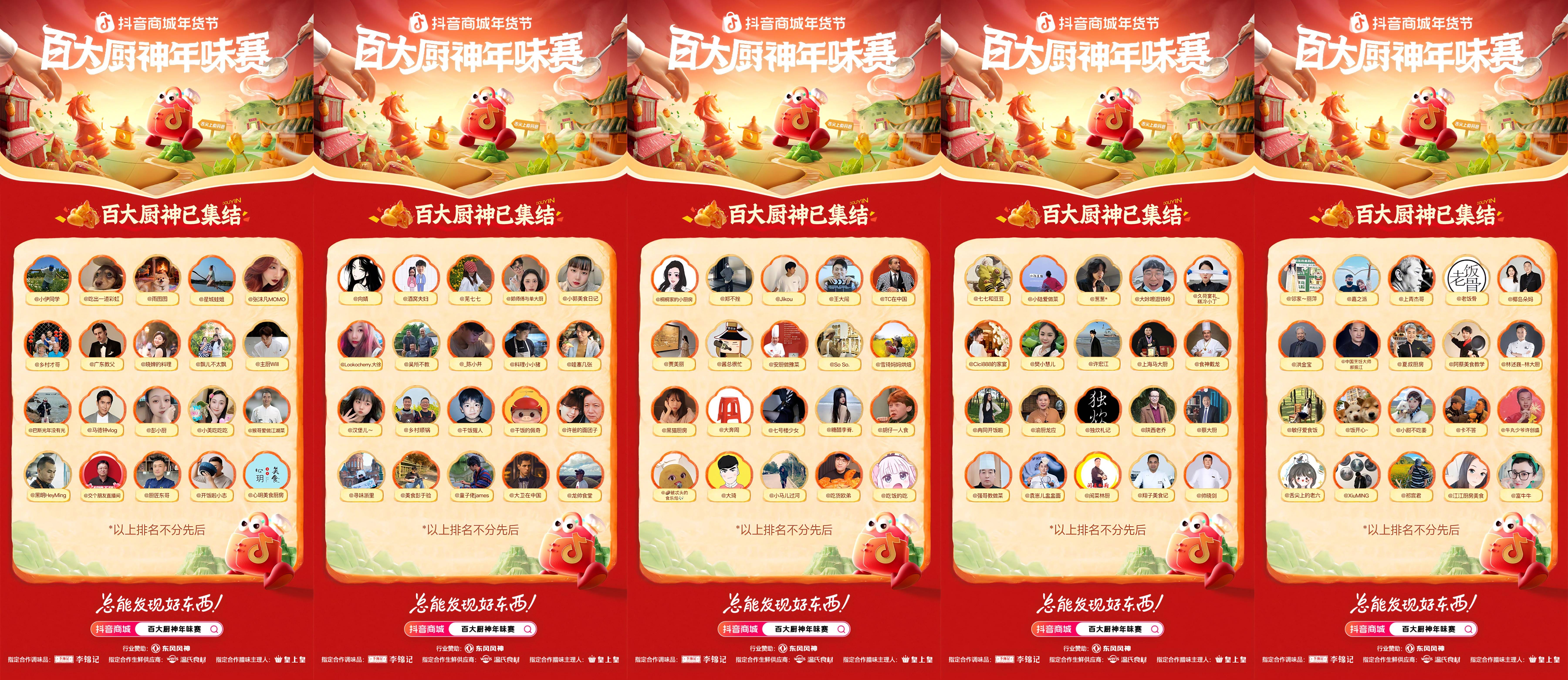 烟火起，年味浓！抖音商城百大厨神年味赛“南北菜系王”热力开战