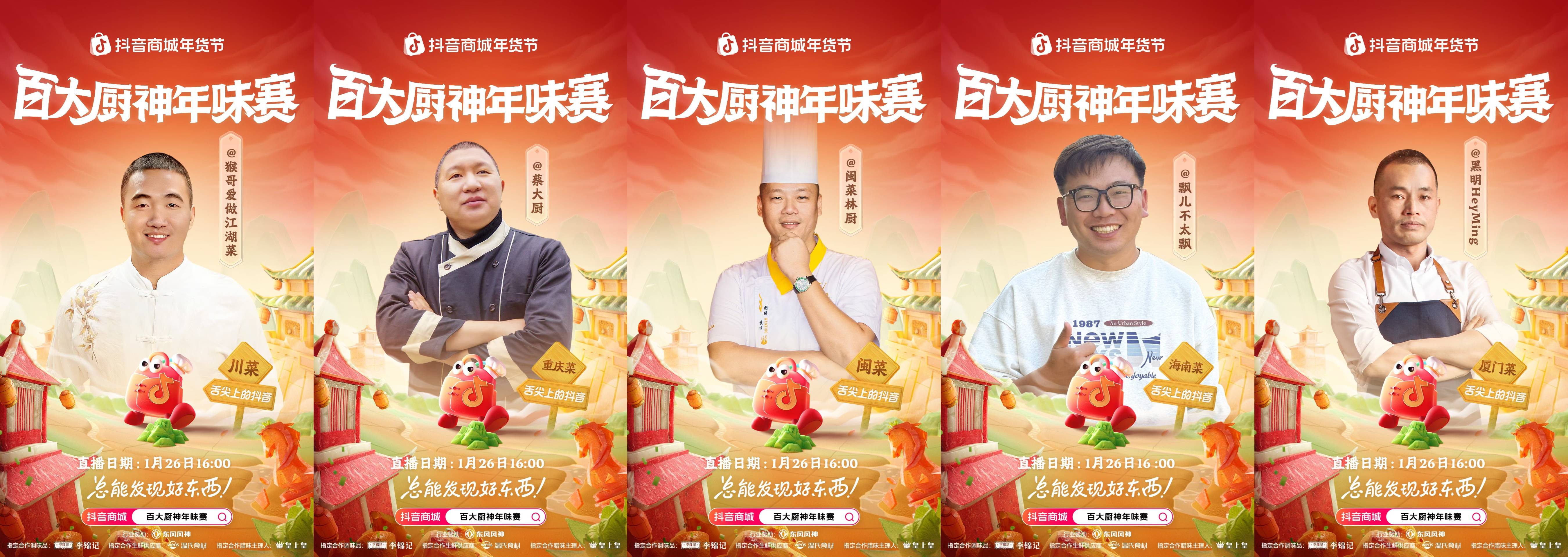 烟火起，年味浓！抖音商城百大厨神年味赛“南北菜系王”热力开战