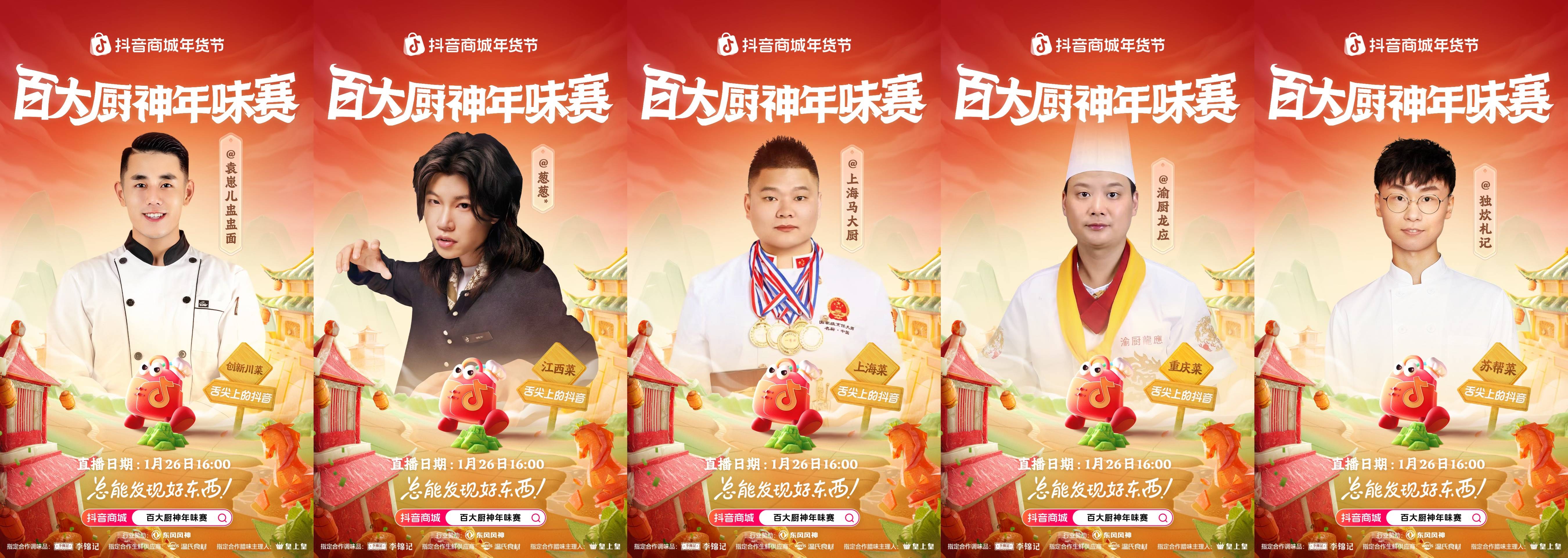 烟火起，年味浓！抖音商城百大厨神年味赛“南北菜系王”热力开战