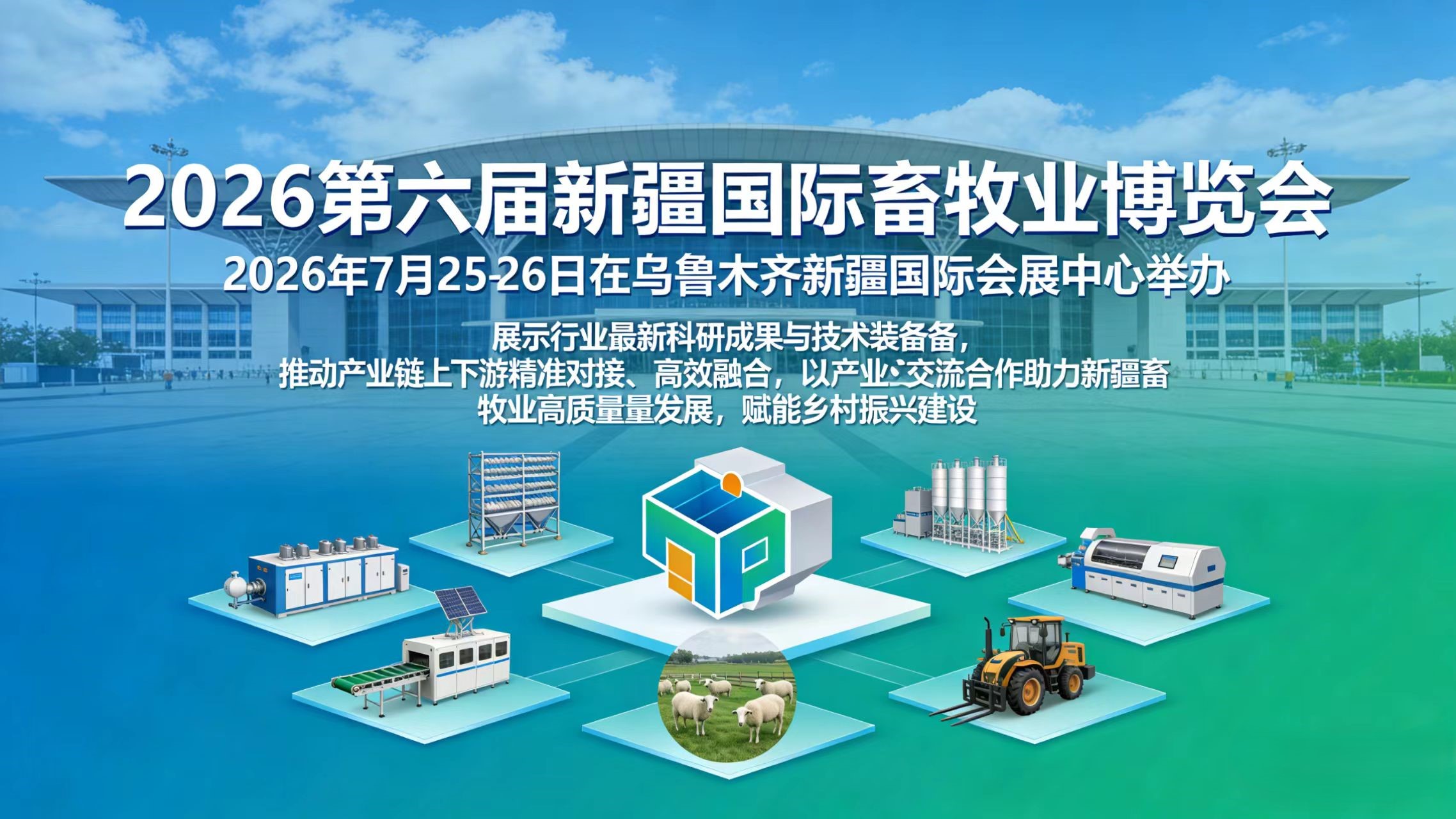 新疆畜博会|2026新疆国际畜牧业博览会邀请函