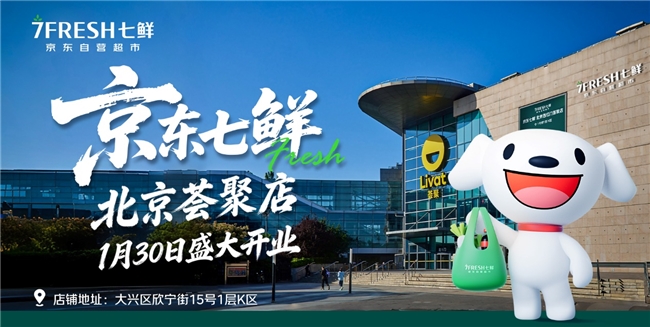 春节前又有遛娃试吃好去处！京东七鲜超市1月30日北京上海双店齐开