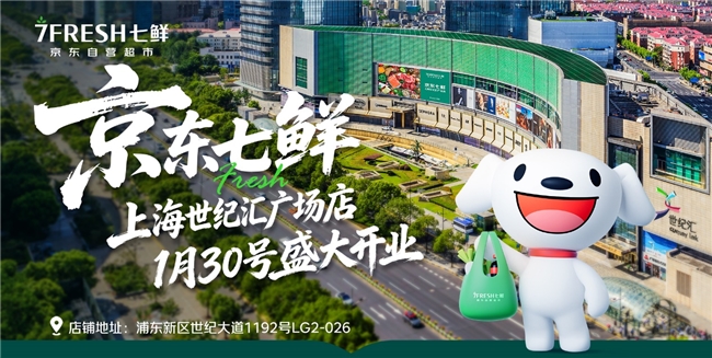 春节前又有遛娃试吃好去处！京东七鲜超市1月30日北京上海双店齐开