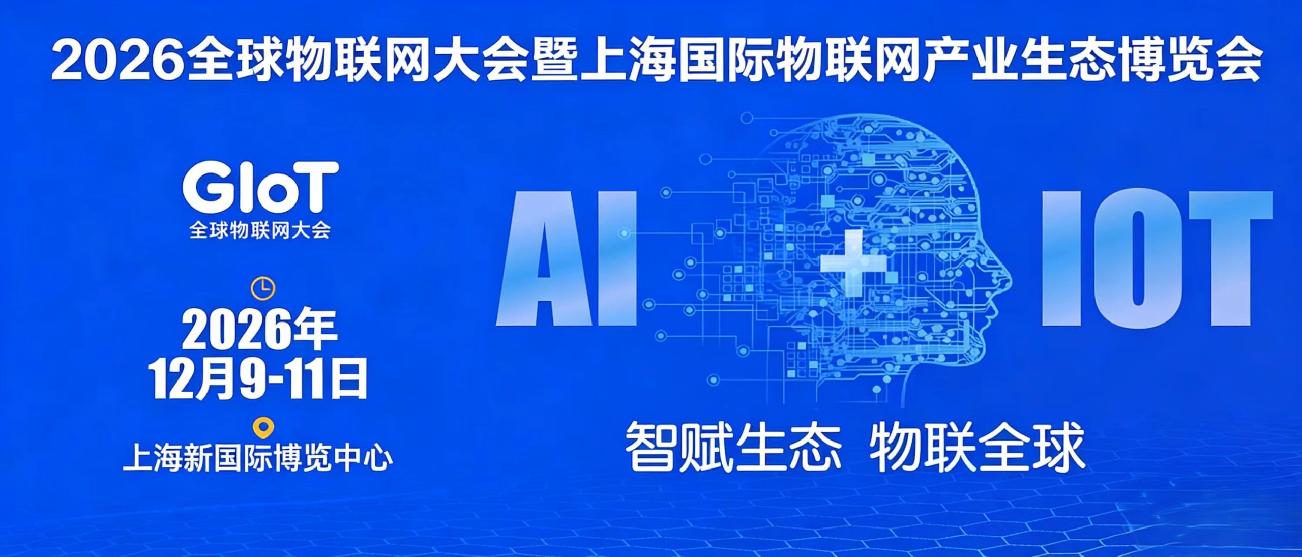 2026全球物联网大会 | 上海国际物联网产业生态博览会-物联网展