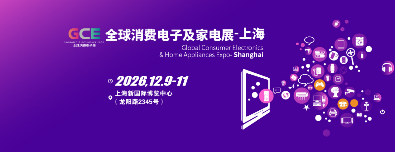 家电展|2026全球消费电子展暨上海国际消费电子展览会