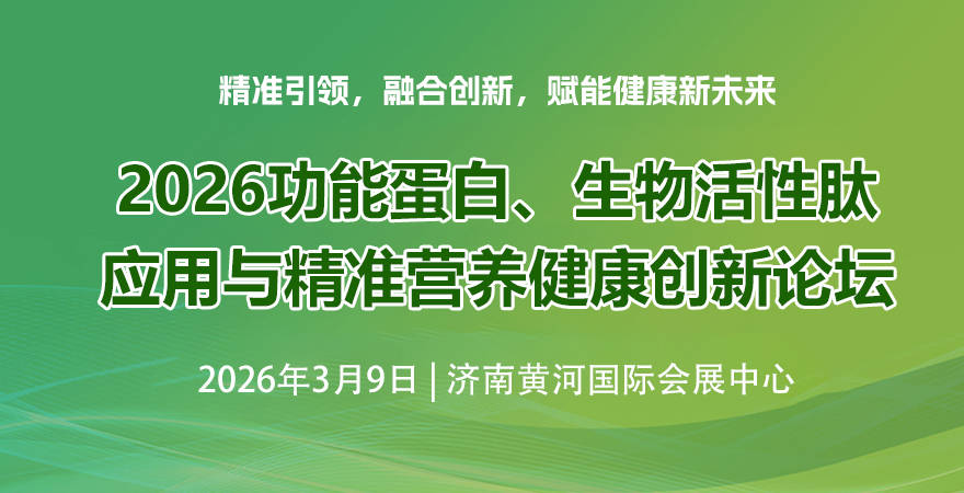 2026济南发酵展功能食品原料创新与产业升级论坛
