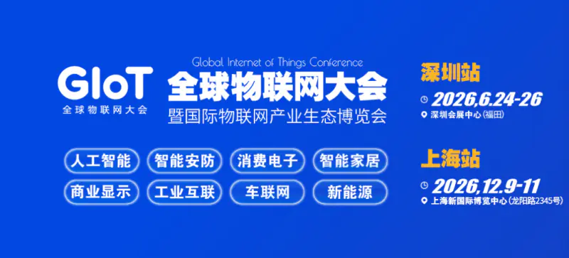 2026全球物联网大会 | 上海国际物联网产业生态博览会-物联网展
