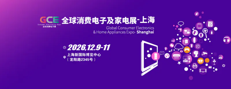 家电展|2026全球消费电子展暨上海国际消费电子展览会