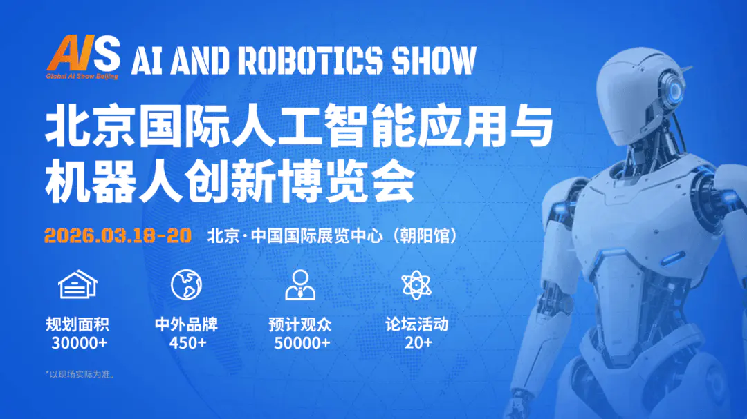 硬核集结!顶尖AI技术+前沿机器人 | 2026北京人工智能展览会
