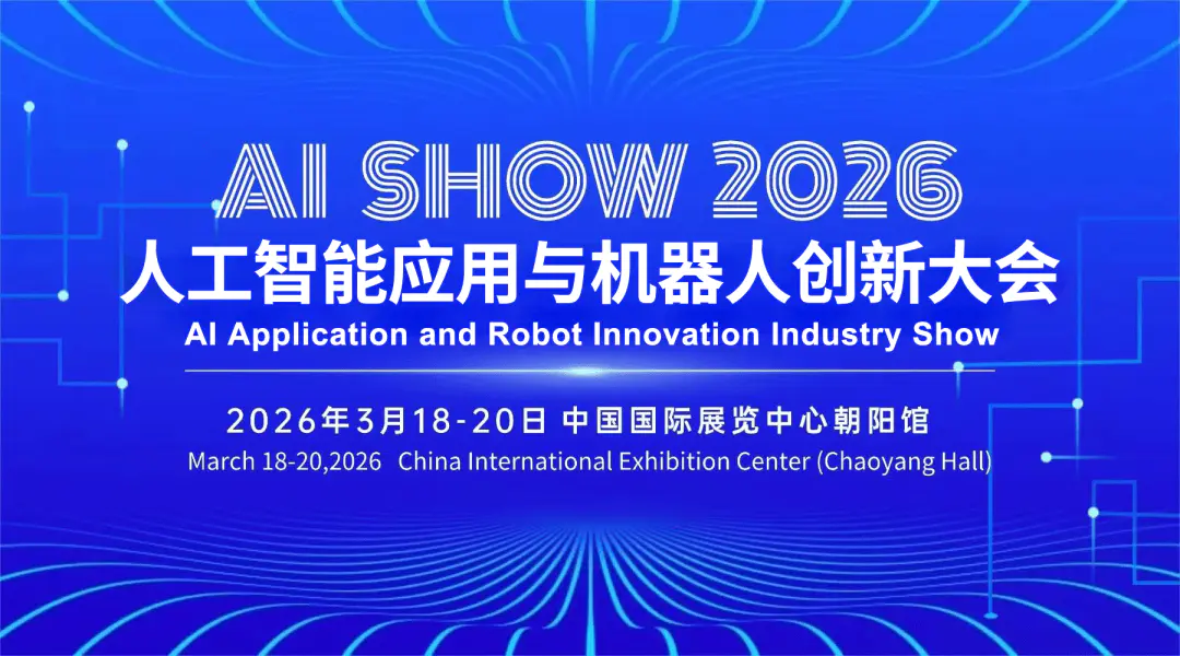 硬核集结!顶尖AI技术+前沿机器人 | 2026北京人工智能展览会