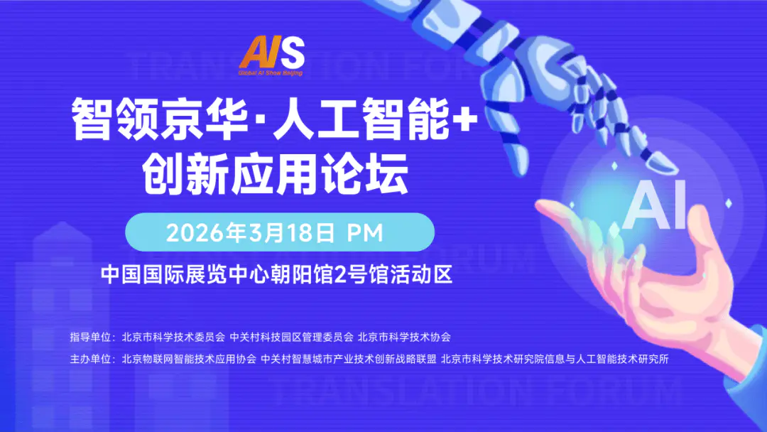 硬核集结!顶尖AI技术+前沿机器人 | 2026北京人工智能展览会