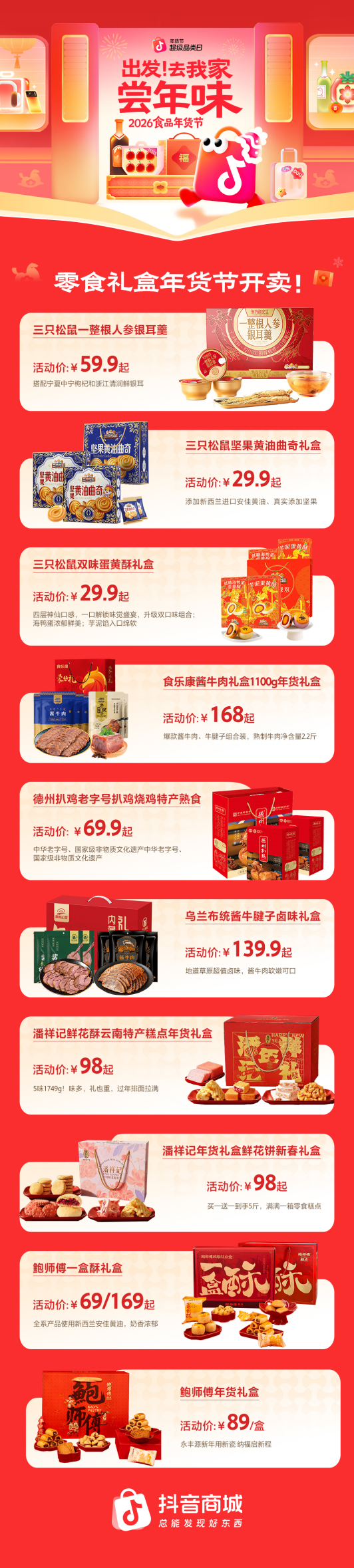 抖音电商品牌年货礼盒消费增长3倍，超七成通过直播间售出