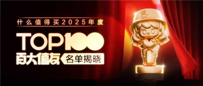 “什么值得买”2025年度百大值友揭晓：深化创作者体系建设，激活兴趣内容新生态