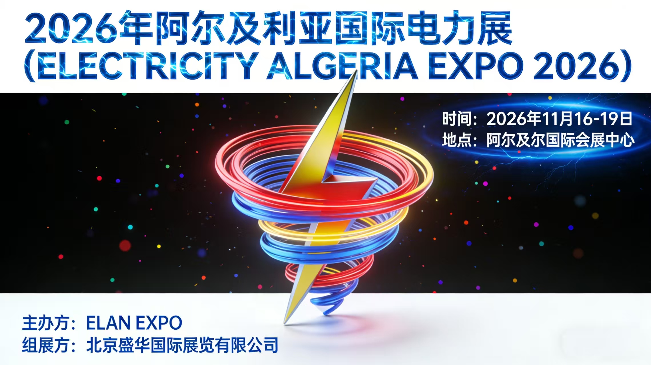 2026年第12届阿尔及利亚国际电力展（ELECTRICITY ALGERIA EXPO 2026）