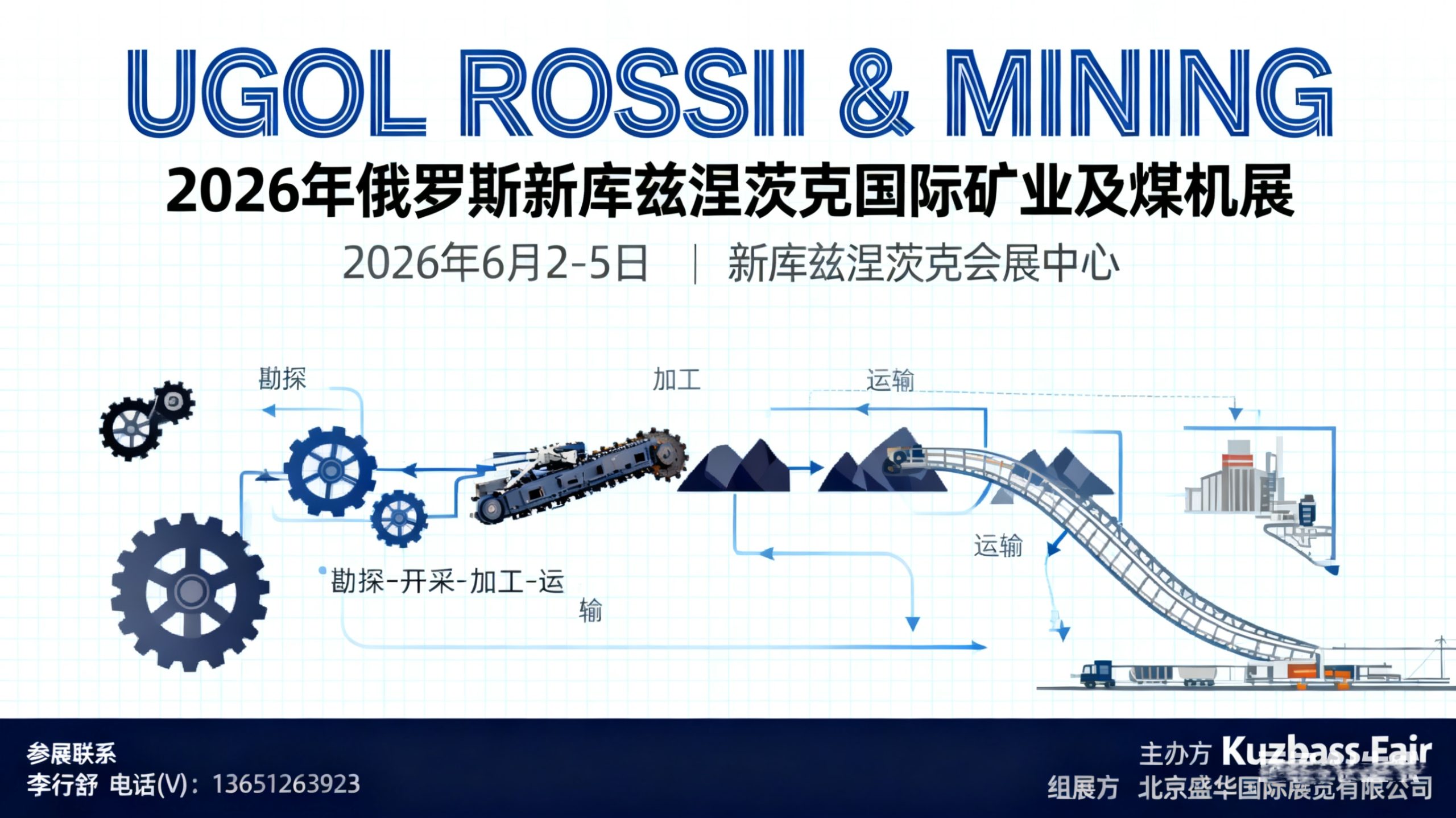 2026年俄罗斯新库兹涅茨克国际矿业及矿山机械展（UGOL ROSSII & MINING 2026）