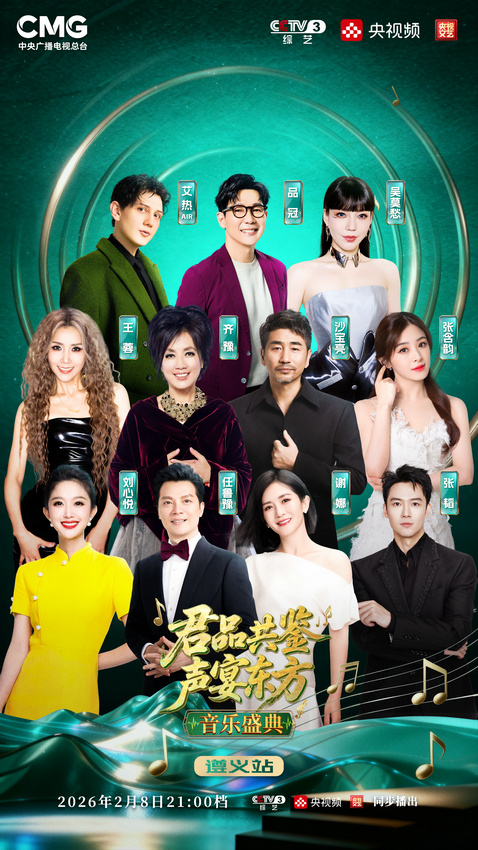 “君品共鉴·声宴东方”音乐盛典再启程，青春能量唱响遵义