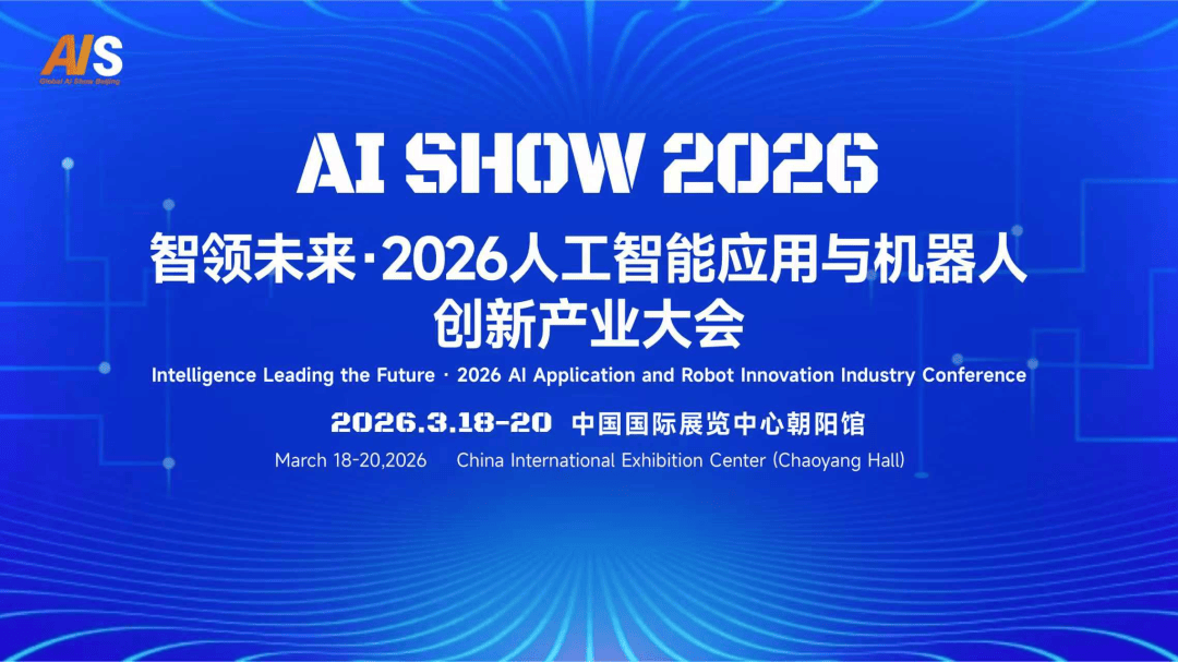 【活动议程全揭秘】2026人工智能与机器人创新产业大会亮点曝光