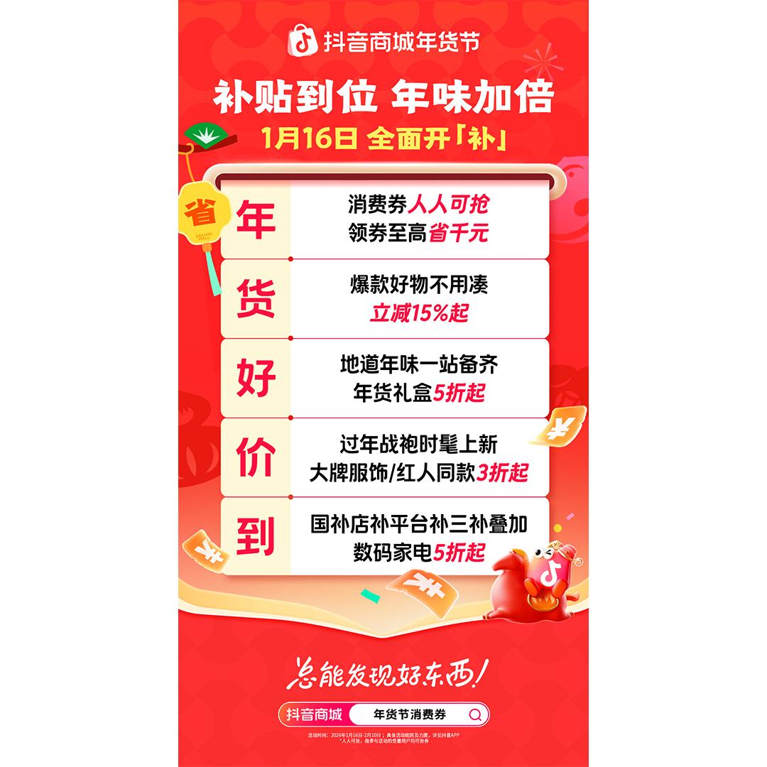 抖音商城年货节收官：从年夜饭到生活全景，焕新万千家庭年味体验