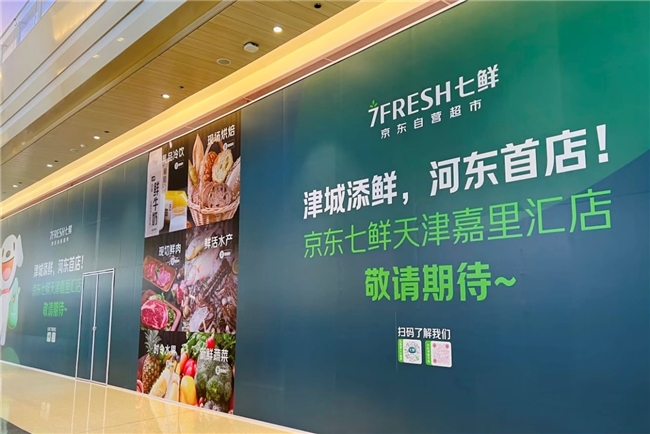 天津再添逛购物好去处！京东七鲜超市嘉里汇店2026年开业引爆期待