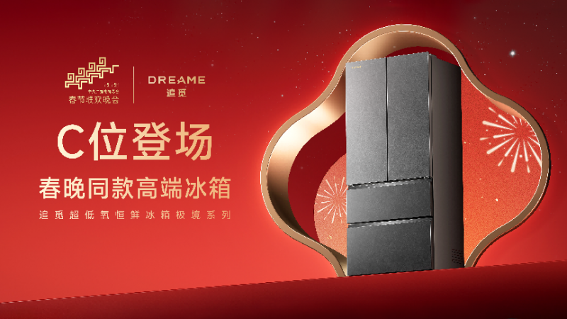 从春晚C位到电商3倍增长，追觅冰箱以AI保鲜科技获得用户认可