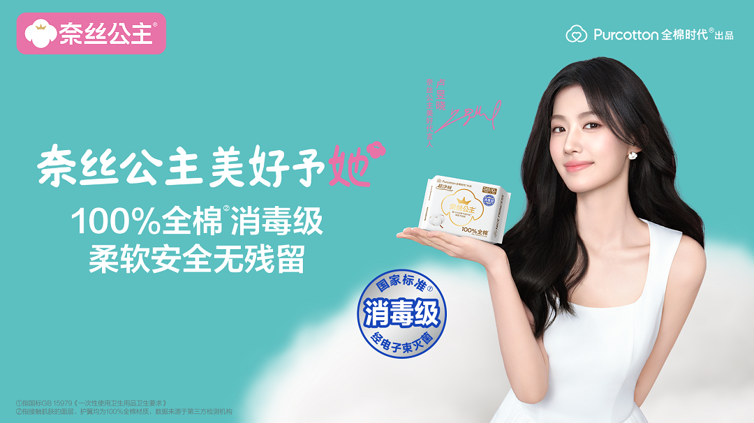全棉时代官宣卢昱晓为“奈丝公主美好代言人”