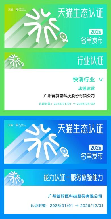 领跑行业！若羽臣斩获双项 「天猫生态认证」