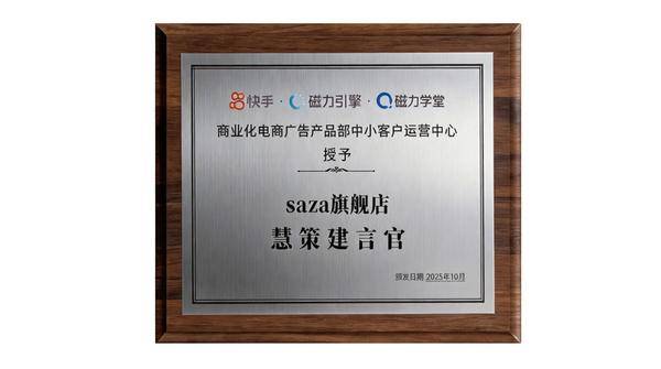 SAZA 斩获 “慧策建言官” 荣誉 深耕男士香氛个护赛道获行业认可