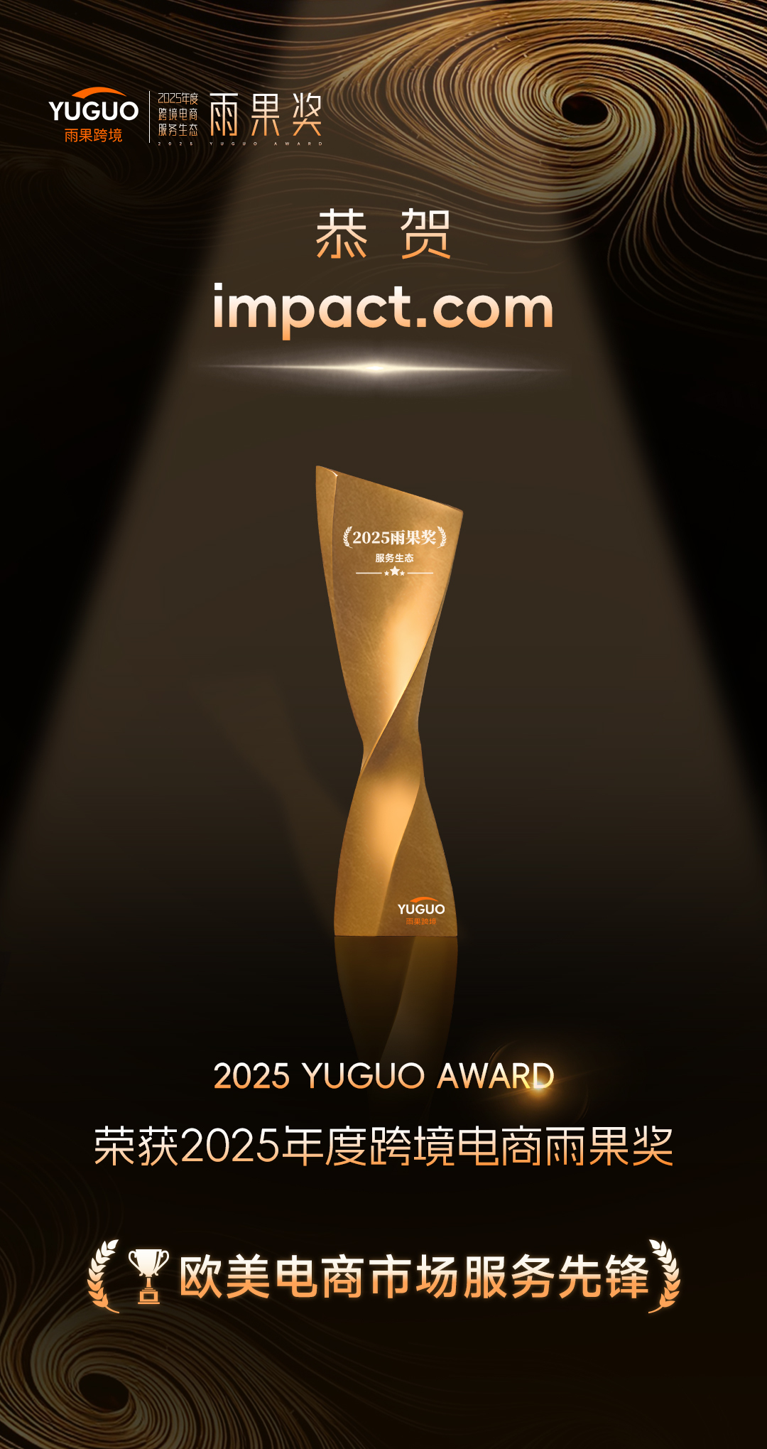 锚定高质量出海：impact.com荣膺2025跨境电商雨果奖“欧美电商市场服务先锋”