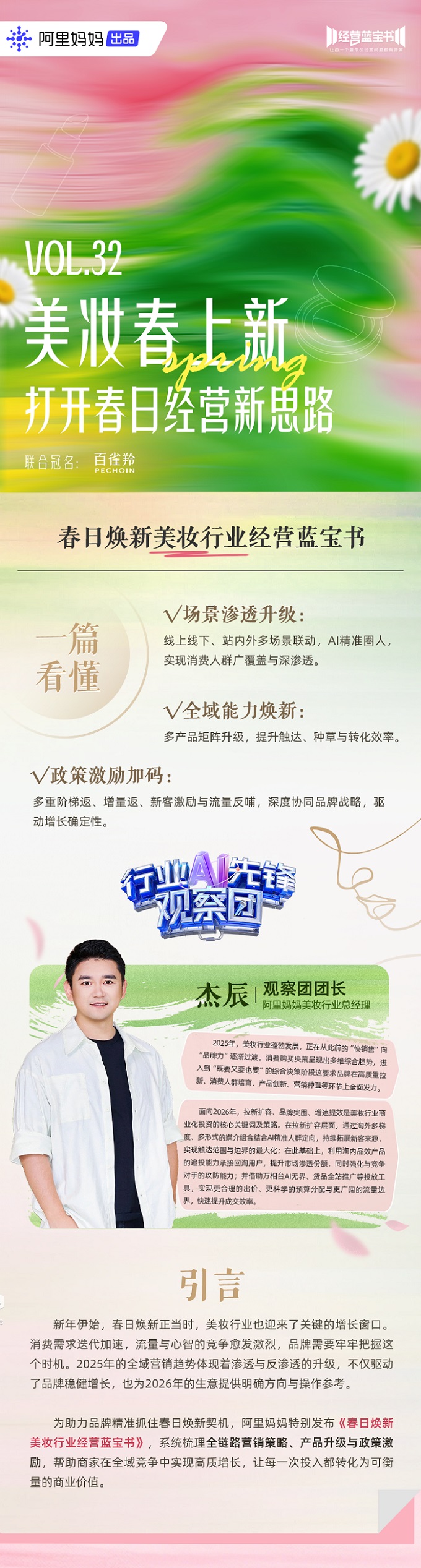 2026美妆行业破局新思路，全域能力焕新+政策加码助推生意高质增长丨经营蓝宝书行业篇