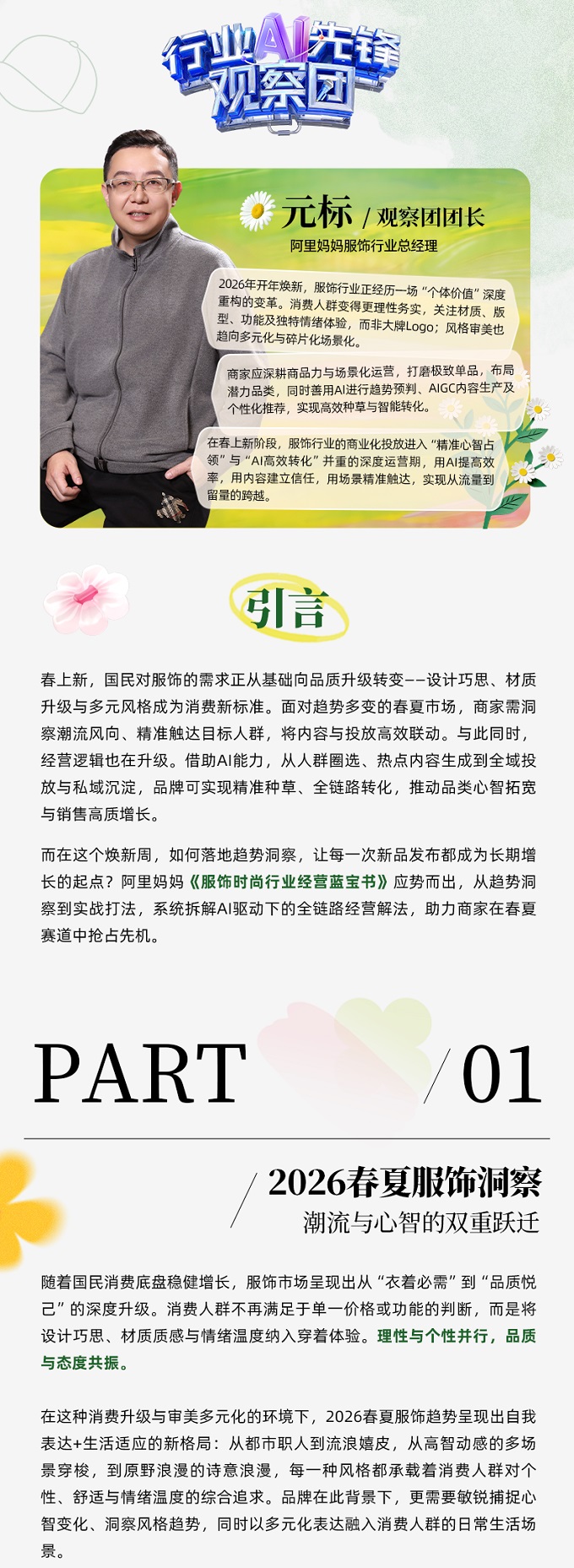 春上新服饰行业呈品质悦己新趋势，AI助力商家一体化投放，实现从流量到留量转化丨经营蓝宝书行业篇