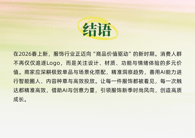 春上新服饰行业呈品质悦己新趋势，AI助力商家一体化投放，实现从流量到留量转化丨经营蓝宝书行业篇